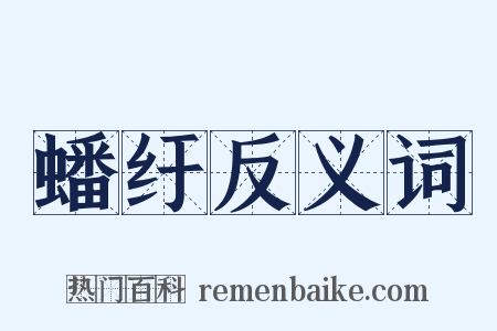 蟠纡反义词是什么意思的图片